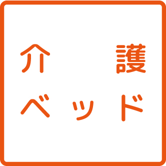 介護ベッド