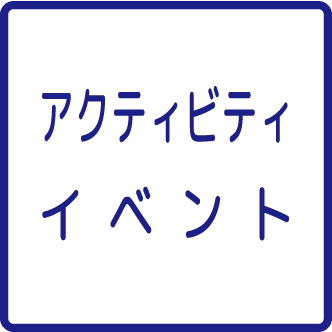 イベント