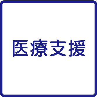 医療支援
