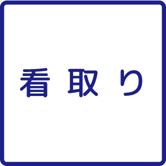 看取り