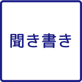 聞き書き
