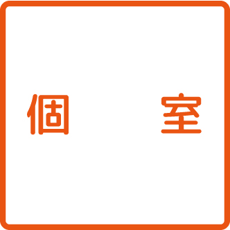 個室