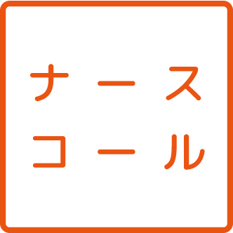 ナースコール