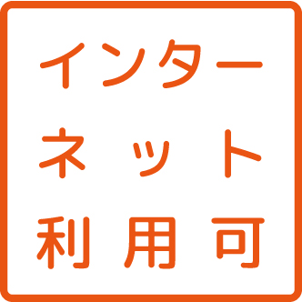 インターネット