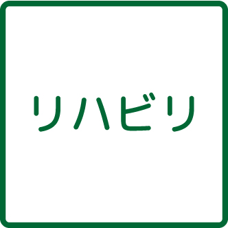 リハビリ