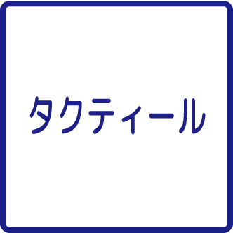 タクティール