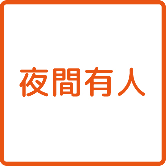 夜間有人