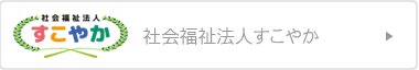 社会福祉法人はなづな