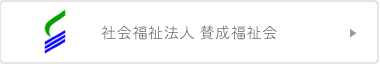 社会福祉法人 賛成福祉会