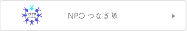 NPOつなぎ隊