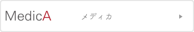 メディカ