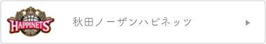 秋田ノーザンハピネッツ