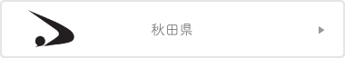 秋田県