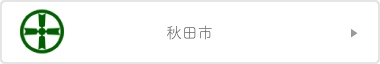 秋田市
