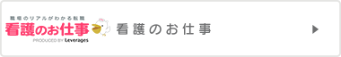 看護のお仕事