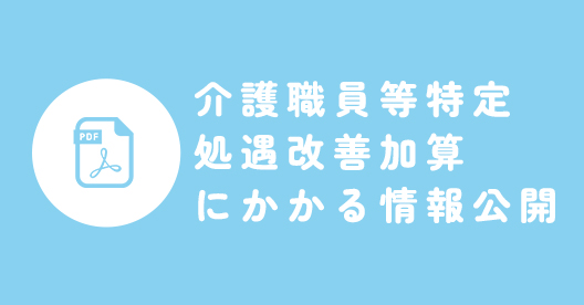 介護職員等特定処遇改善加算にかかる情報公開