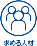 求める人材像