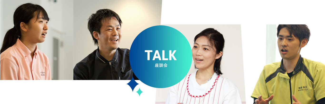 TALK 座談会