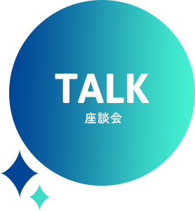 TALK 座談会